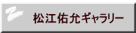  松江佑允ギャラリー